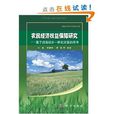 農民經濟權益保障研究：基於成渝城鄉一體化改革的思考