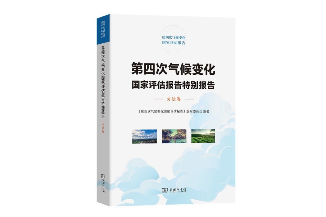 第四次氣候變化國家評估報告特別報告：方法卷