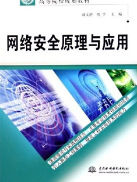 網路安全原理與套用(2009年中國水利水電出版社出版的圖書)