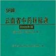 雲南省中藥材標準：傣族藥2