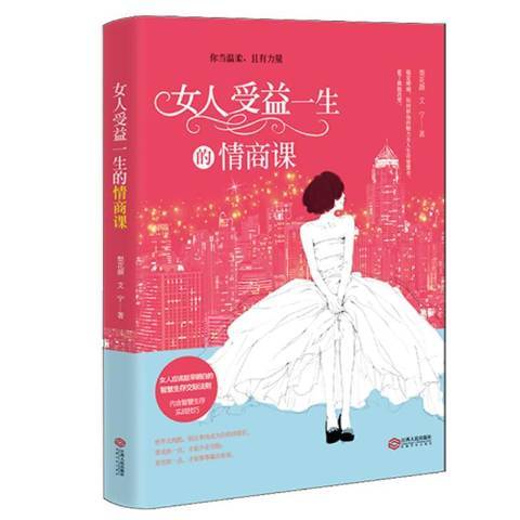 女人受益一生的情商課(2015年江西人民出版社出版的圖書)