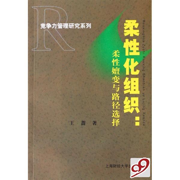 競爭力管理研究系列·柔性化組織：柔性嬗變與路徑選擇