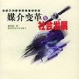 媒介變革與社會發展(1999年南京師範大學出版社出版的圖書)