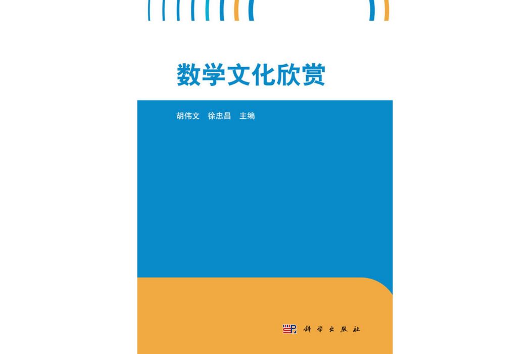 數學文化欣賞(2016年科學出版社出版的圖書)