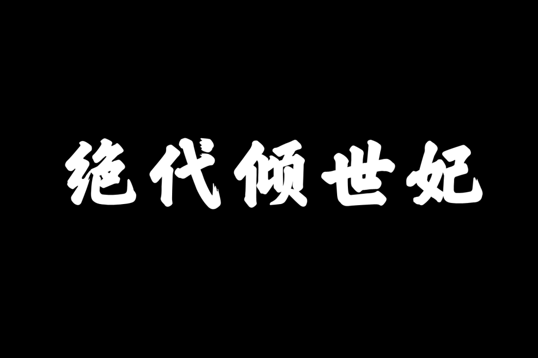 絕代傾世妃