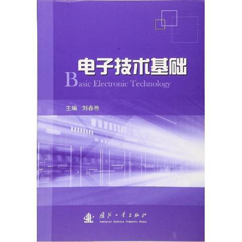 電子技術基礎(2016年國防工業出版社出版的圖書)