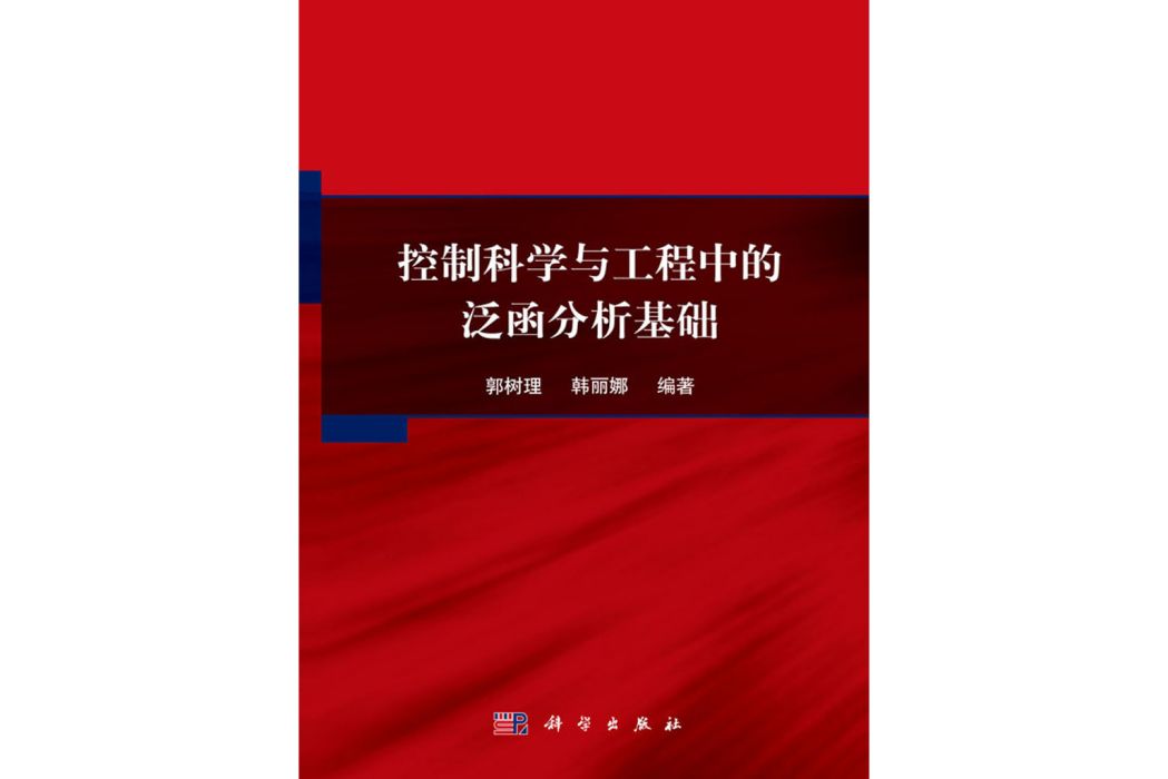 控制科學與工程中的泛函分析基礎