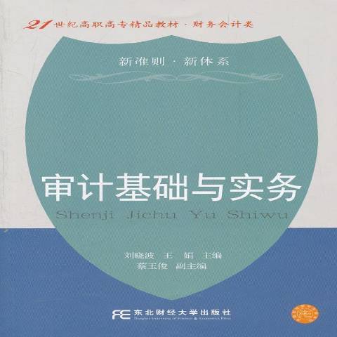 審計基礎與實務(2012年東北財經大學出版社出版的圖書)