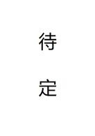 三體(2016年楊文軍執導電視劇)