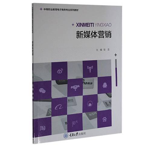 新媒體行銷(2021年重慶大學出版社出版的圖書)