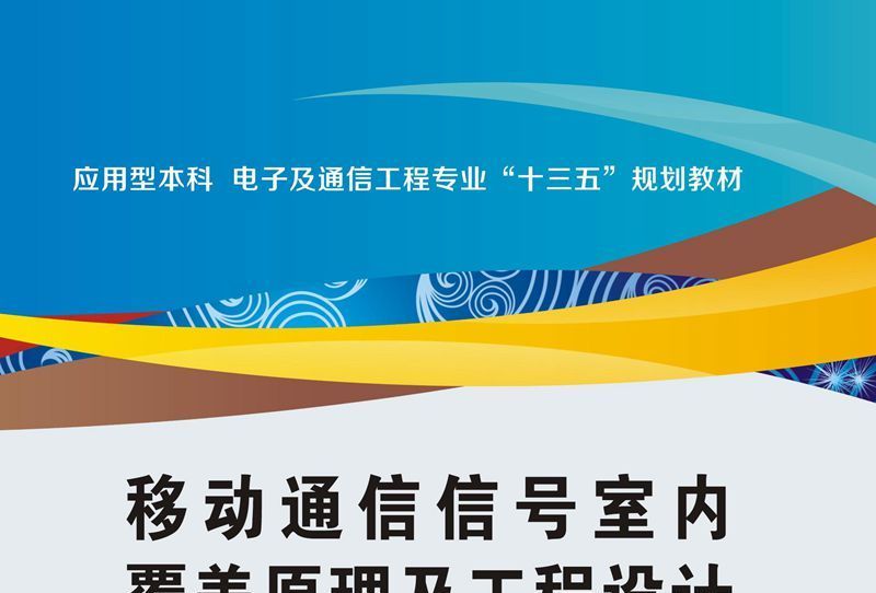 移動通信信號室內覆蓋原理及工程設計