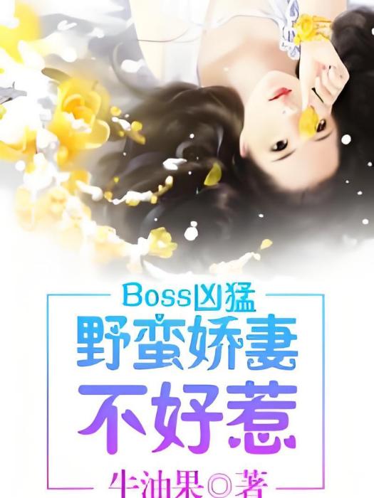 boss兇猛：野蠻嬌妻不好惹