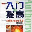 新編中文版Authorware 7.0入門與提高