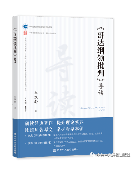 《哥達綱領批判》導讀(2023年中共中央黨校出版社出版發行的圖書)