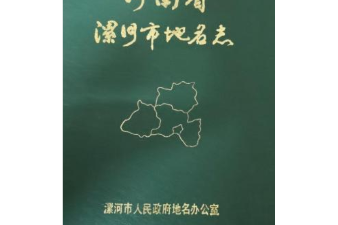 河南省漯河市地名志