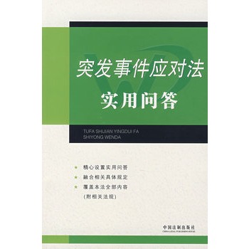 突發事件應對法實用問答