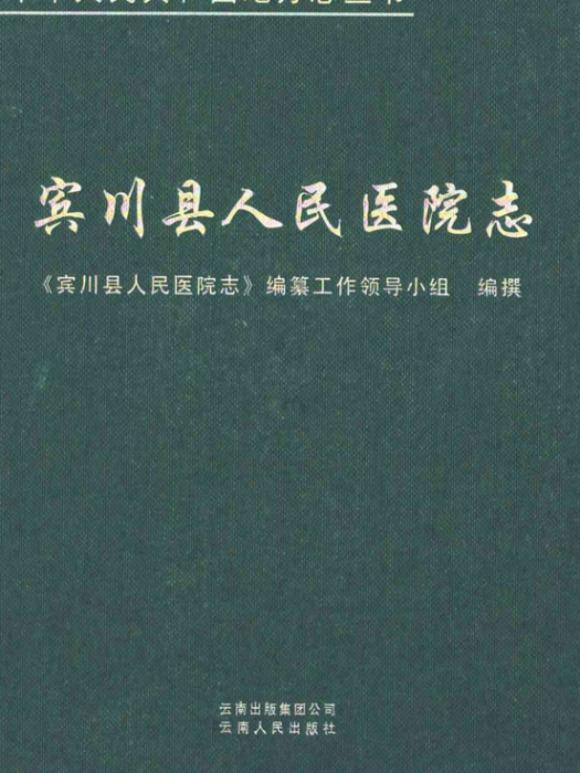 賓川縣人民醫院志