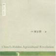 中國的隱性農業革命