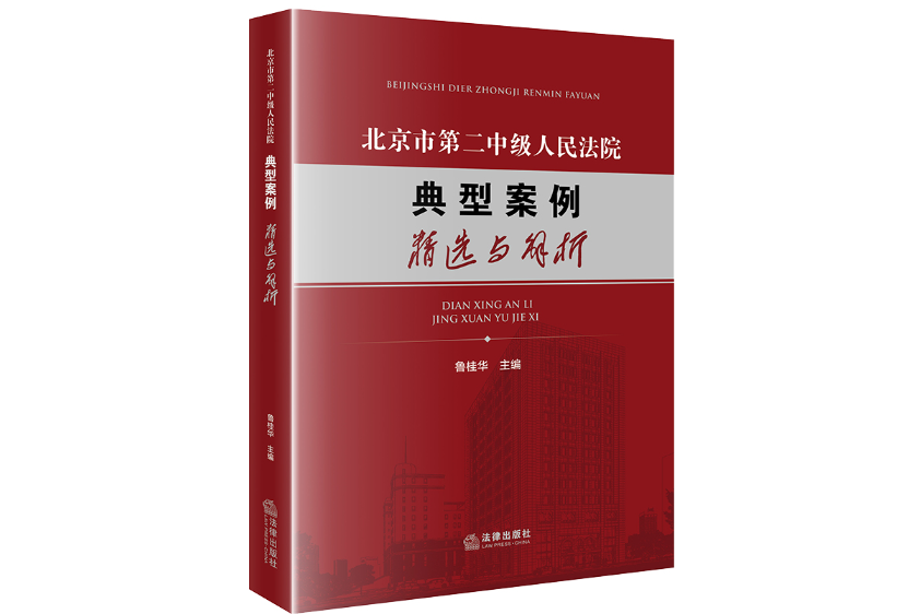 北京市第二中級人民法院典型案例精選與解析