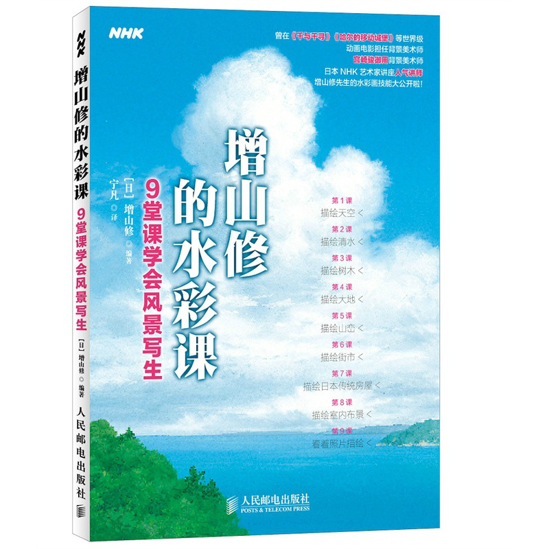 增山修的水彩課——9堂課學會風景寫生