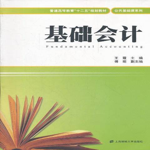 基礎會計(2012年上海財經大學出版社出版的圖書)