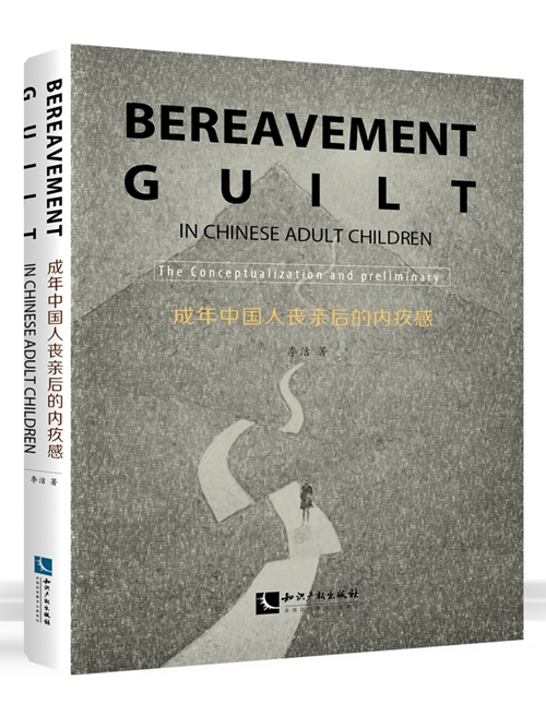 Bereavement Guilt in Chinese Adult Children:The Preliminary exploration（中國喪親者的內疚感：當父母去世）