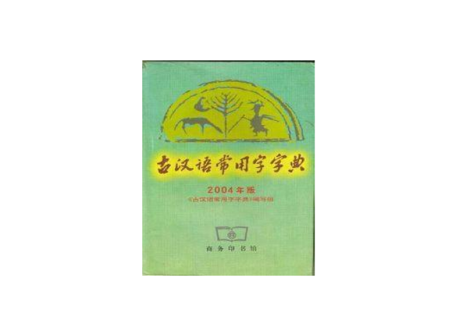 古漢語常用字字典2004年版