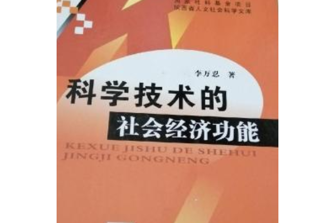 科學技術的社會經濟功能