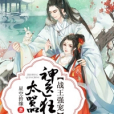 戰王強寵：神醫狂妃太囂張[精品]