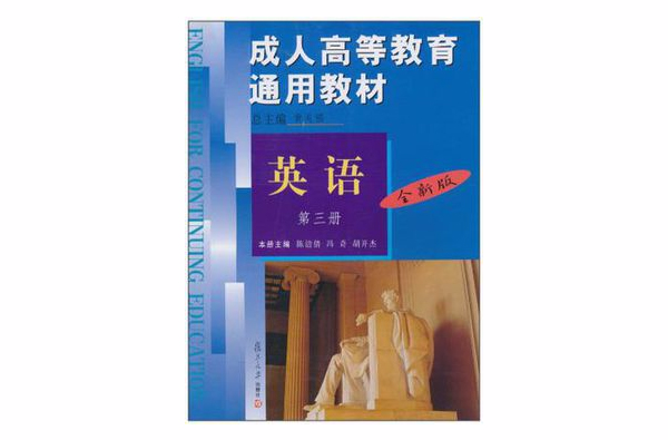 成人高等教育通用教材·英語·第三冊：全新版