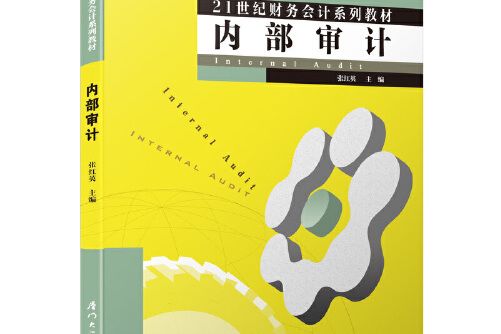 內部審計(2020年廈門大學出版社出版的圖書)