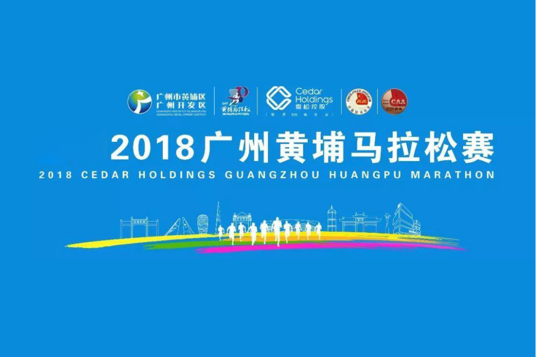2018廣州黃埔馬拉松賽