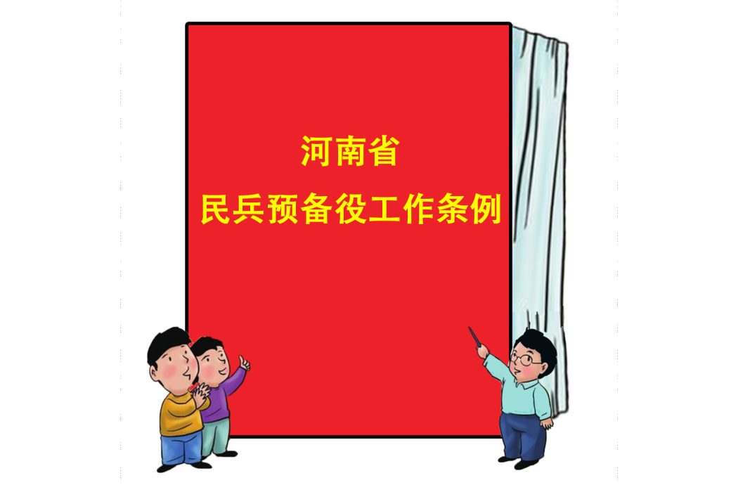 河南省民兵預備役工作條例