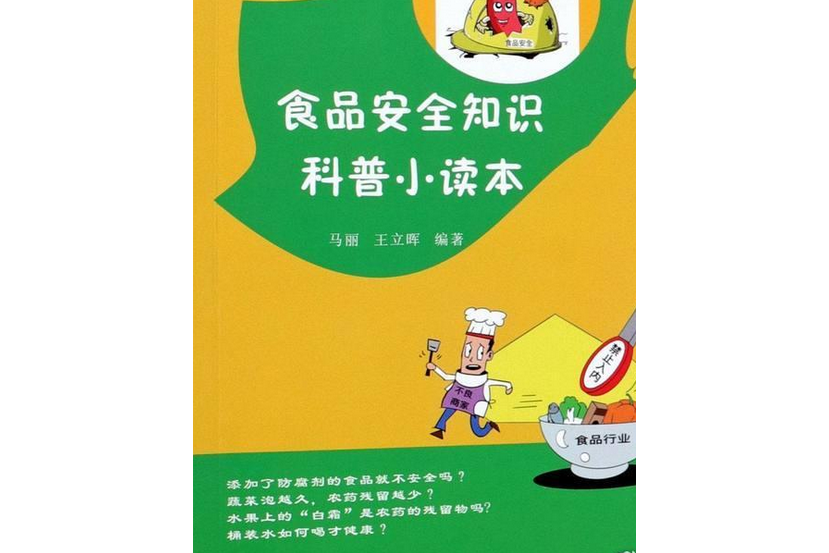 食品安全知識科普小讀本