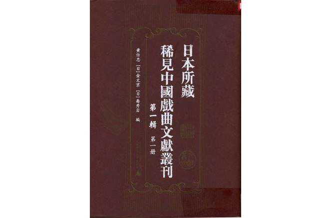 日本所藏稀見中國戲曲文獻叢刊