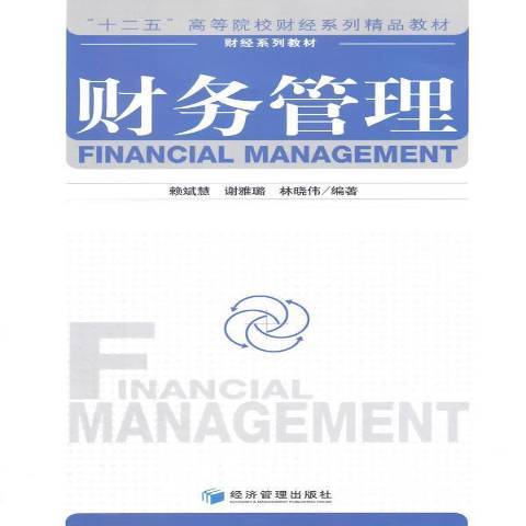 財務管理(2015年經濟管理出版社出版的圖書)