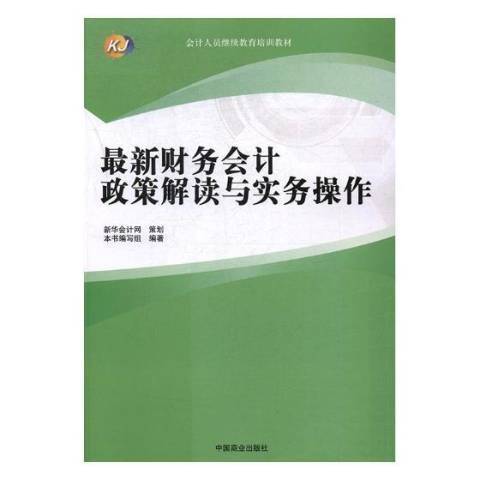 最新財務會計政策解讀與實務操作