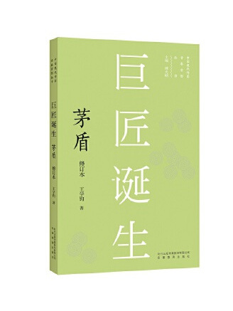 巨匠誕生：茅盾(2022年安徽教育出版社出版的圖書)