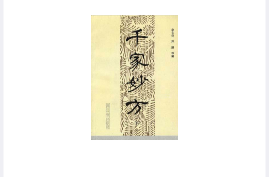 千家妙方（下冊）