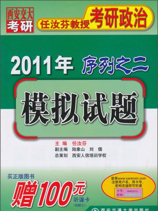 任汝芬教授考研政治序列之2：模擬試題