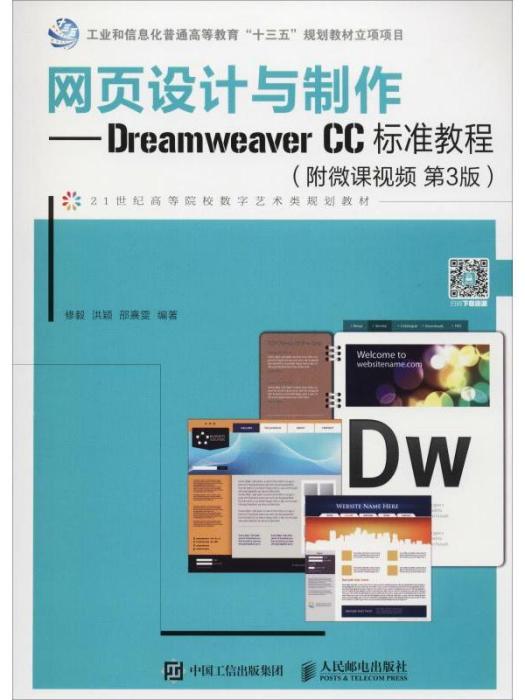 網頁設計與製作——DreamweaverCC標準教程（附微課視頻·第3版）