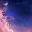 凡間星辰是你