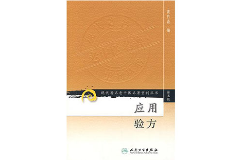 現代著名老中醫名著重刊叢書（第五輯）