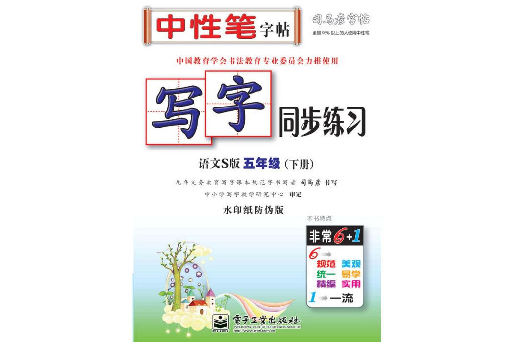 寫字同步練習·語文S版·五年級（下冊）（描紅）