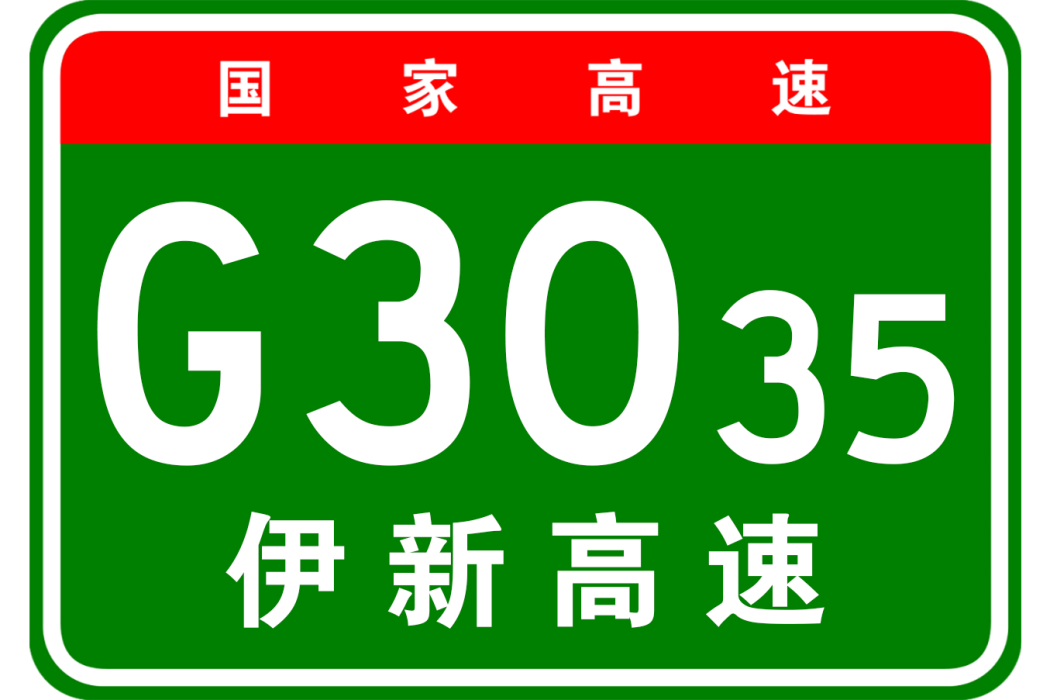 伊寧—新源高速公路