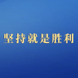 堅持就是勝利(人民日報發布的文章)