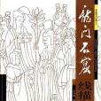 龍門石窟線描集(2007年人民美術出版的圖書)