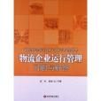 最新物流師職業資格認證培訓考試指導書：物流企業運行管理習題與解答