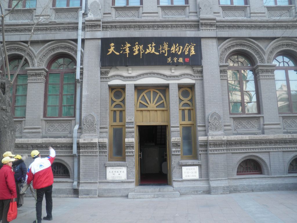 天津郵政博物館