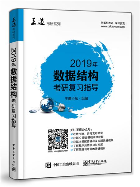 2019年數據結構考研複習指導